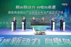 山東重工濰柴集團舉行新能源戰(zhàn)略轉型推進會 濰柴弗迪煙臺產(chǎn)業(yè)園首臺電池產(chǎn)品下線
