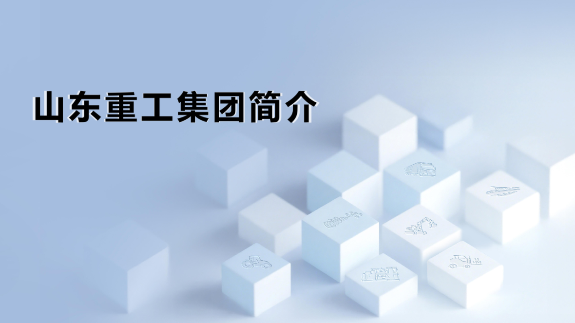 20260303山东重工壹定发简介（官网）_Page1