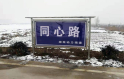 谭旭光到菏泽鄄城调研考察——共建“同心路” 加速奔小康