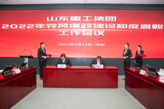 山东重工集团召开2022年党风廉政建设和反腐败工作会议