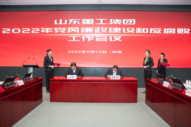 山东重工集团召开2022年党风廉政建设和反腐败工作会议