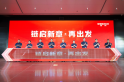 20 Years of Unity and Opening a New Chapter Together: Weichai holds exchange meeting on 20 Years of industrialization development in the after-market