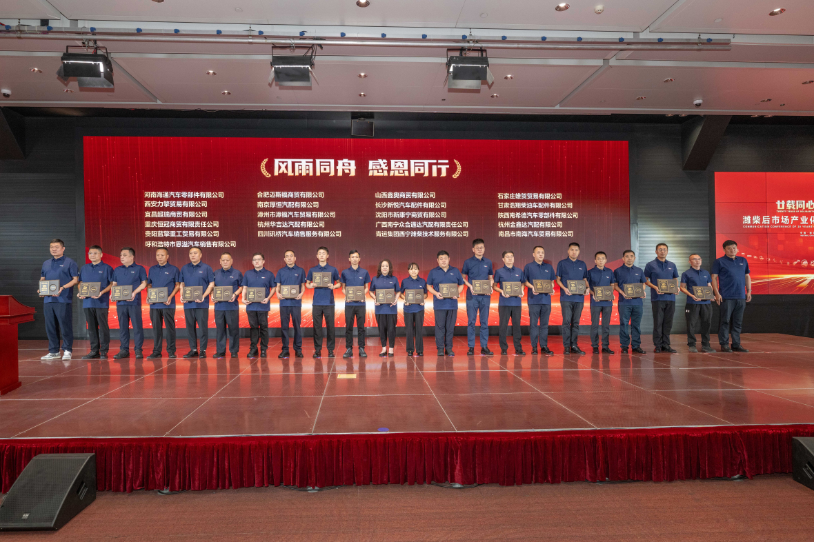 20 Years of Unity and Opening a New Chapter Together: Weichai holds exchange meeting on 20 Years of industrialization development in the after-market